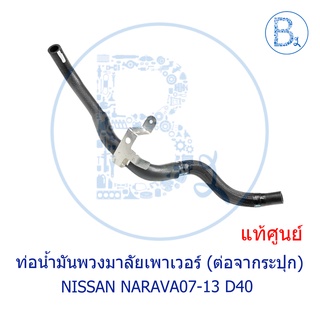 **อะไหล่แท้** ท่อน้ำมันพวงมาลัยเพาเวอร์ NISSAN NAVARA07-13 D40