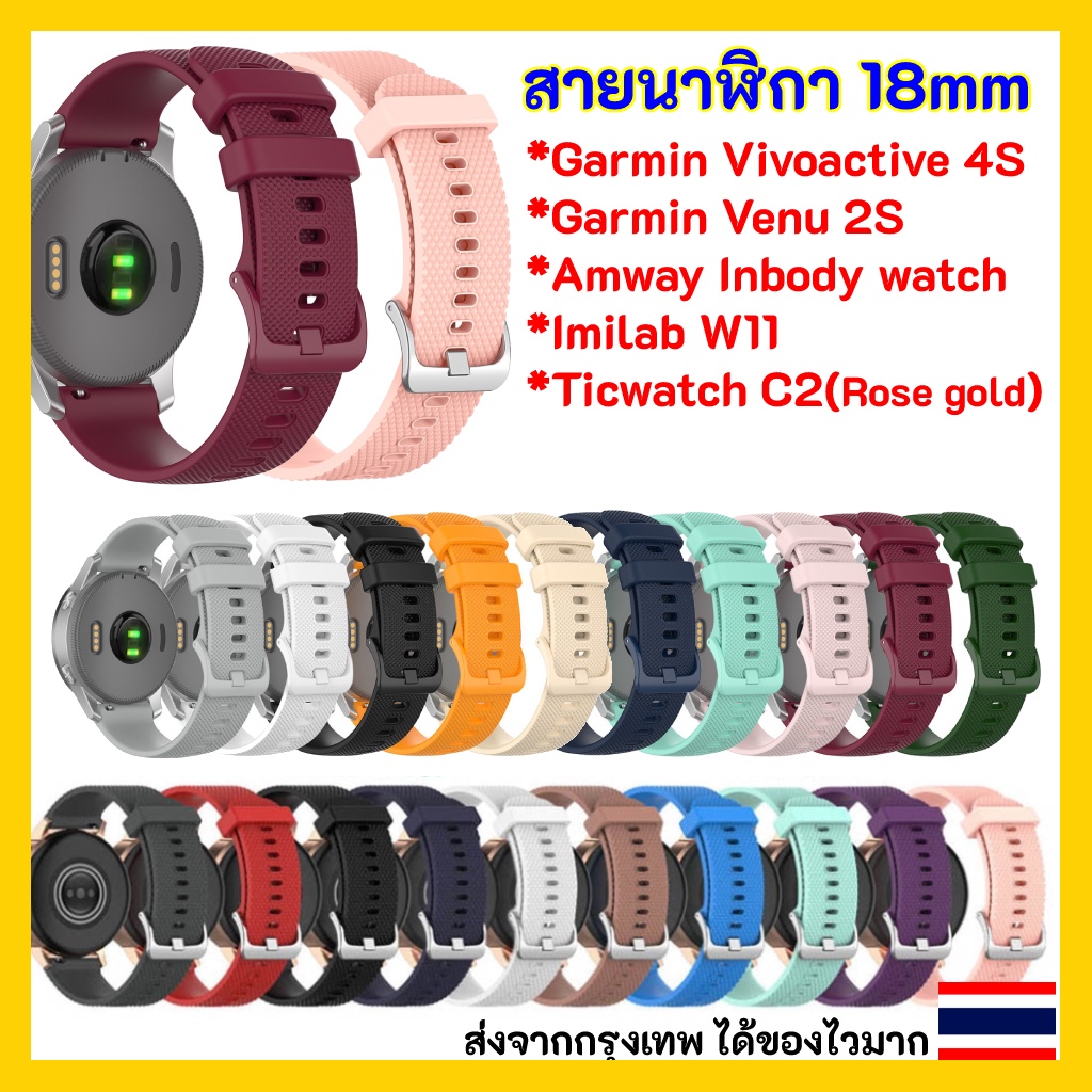 ภาพหน้าปกสินค้าพร้อมส่ง สายนาฬิกา 18 mm Garmin Vivoactive 4s Venu 2S Rey Amway InBody Watch Xiaomi IMILAB w11 Ticwatch C2 สีโรสโกลด์