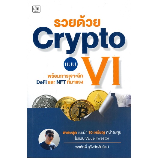 หนังสือ-รวยด้วย-crypto-แบบ-vi-หนังสือบริหาร-ธุรกิจ-การเงิน-การลงทุน-พร้อมส่ง