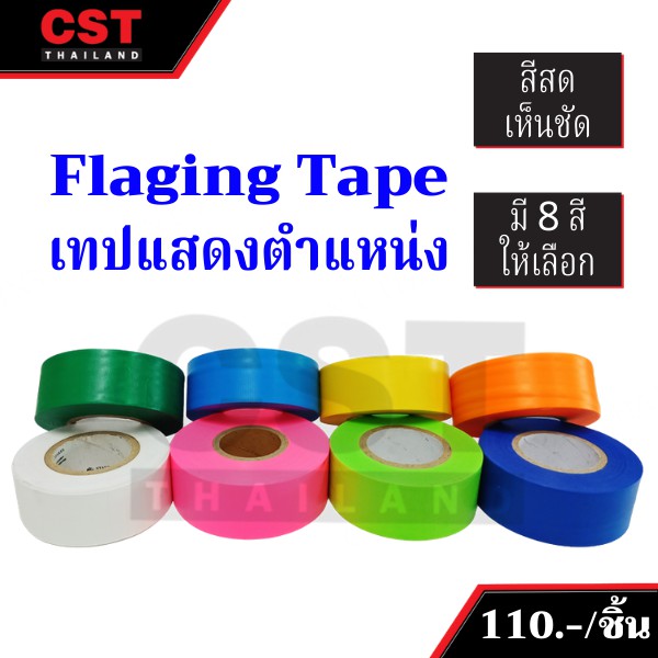 เทปแสดงตำแหน่ง-flagging-tape-สีต่างๆ