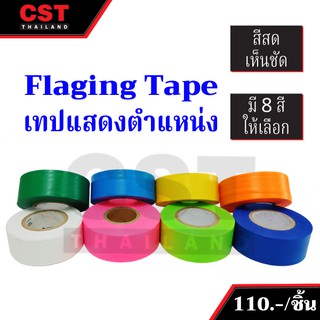 เทปแสดงตำแหน่ง, Flagging Tape (สีต่างๆ)