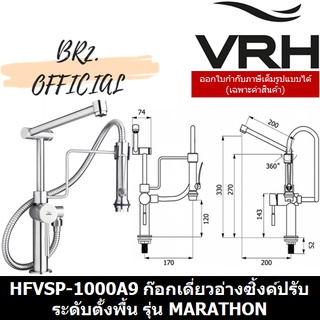 (31.12) VRH =  HFVSP-1000A9 ก๊อกเดี่ยวอ่างซิ้งค์ปรับระดับตั้งพื้น รุ่น MARATHON (SP-1000A9 1000A9)