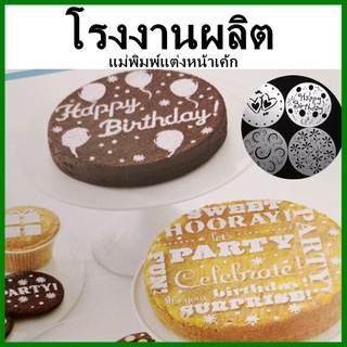 (4แผ่น/เซท)แม่พิมพ์แต่งหน้าเค้ก เซทพิมพ์แต่งเค้ก พิมพ์แต่งเค้ก แผ่นโรยผง แผ่นตกแต่งหน้าเค้ก  (O3)