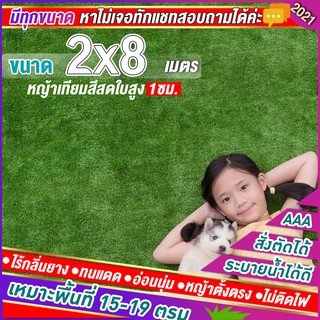 🌳หญ้าเทียมใบ 1 ซม กัน UV คุณภาพดี ขนาด 2x8 เมตร เกรดเอสำหรับตกแต่งสวน ตกแต่งบ้าน ร้านค้า หญ้าปูพื้น หญ้าเทียมถูกๆ