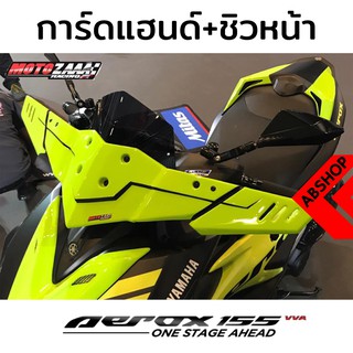 ชุดการ์ดแฮนด์ ทรงยาว + ชิวหน้า แอร็อค Windscreen Handguard Yamaha Aerox 155