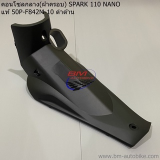 คอนโซลกลาง(ฝาครอบ) SPARK 110 NANO แท้ศูนย์ (50P-F842M-10) ดำด้าน YAMAHA