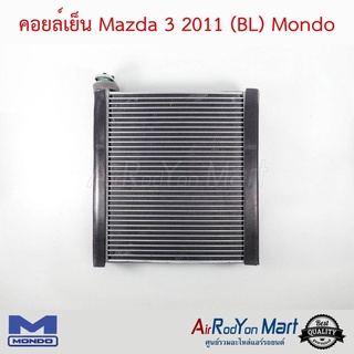 คอยล์เย็น Mazda 3 2011-2013 (BL) Mondo มาสด้า