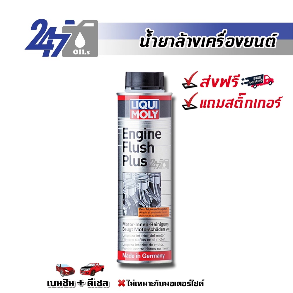 ภาพหน้าปกสินค้าLIQUI MOLY ENGINE FLUSH PLUS - 300Ml น้ำยาทำความสะอาดล้างภายในเครื่องยนต์ (สำหรับรถยนต์)