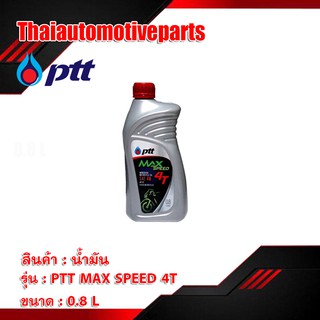 ภาพขนาดย่อของสินค้าน้ำมันเครื่อง PTT 4T MAX SPEED 0.8 ลิตร น้ำมัน มอเตอร์ไซค์ (ลูกค้าใหม่ 1 บาท)