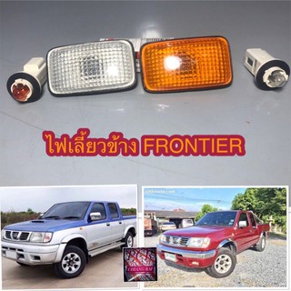 ไฟเลี้ยวข้างบังโคน ไฟเลี้ยวข้าง ไฟข้างแก้ม FRONTIER ฟรอนเทียร์ ตัวแรกไฟ 4 เหลี่ยม ส้ม-ใส ขั้วพร้อมหลอด