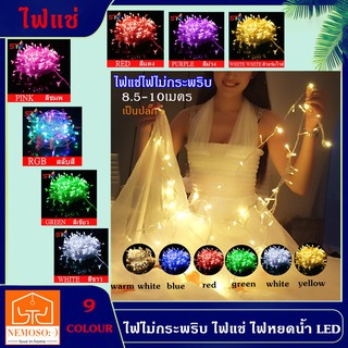 NEMOSO ไฟแช่ ไฟไม่กระพริบLED 100ดวง ยาว8-10เมตร ไฟตกแต่ง ไฟปีใหม่ ไฟคริสมาสต์ ไฟLED