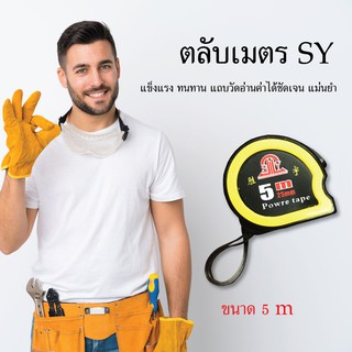 ตลับเมตร SY ขนาด 5 เมตร เครื่องมือช่าง