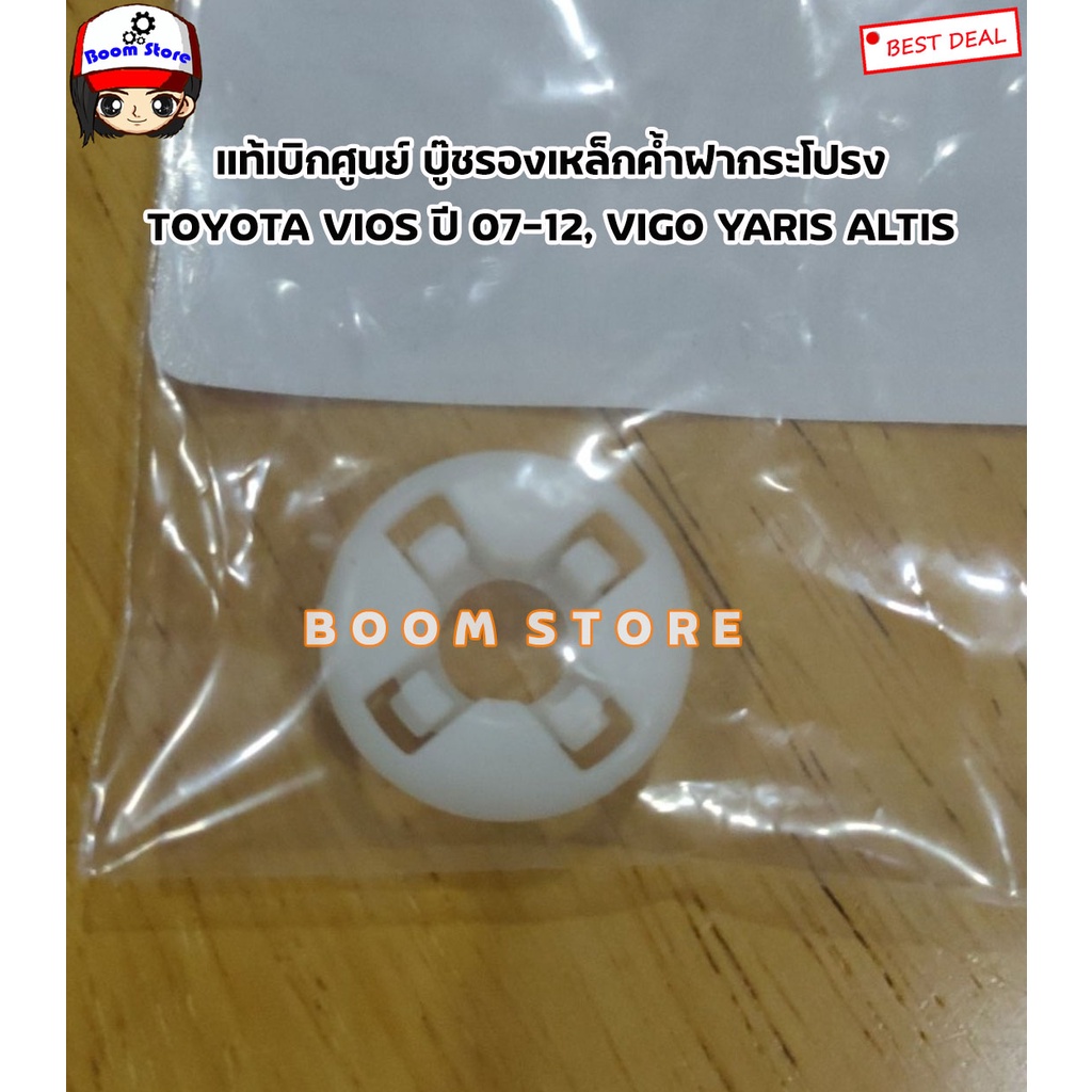 toyota-แท้เบิกศูนย์-ยางรองเหล็กค้ำฝากระโปรง-toyota-vios-ปี-07-09-yaris-vigo-altis-เบอร์แท้-53454-0d020