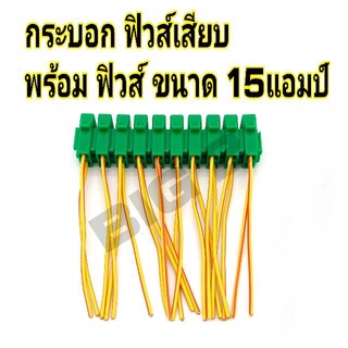 กระบอกฟิวส์เสียบ แบบขนาด มินิ-เล็ก สีเขียว พร้อมฟิวส์ 15แอมป์ (10ชิ้น) สายไฟทองแดงหนา อย่างดี