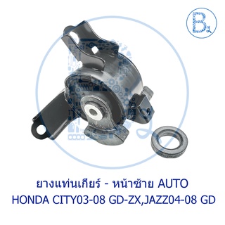 **อะไหล่แท้** ยางแท่นเกียร์ หน้าซ้าย เกียร์ออโต้ CVT HONDA CITY03-06 GD,CITY07-08 ZX,JAZZ04-08 GD