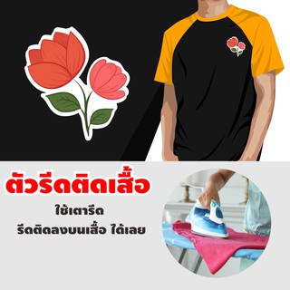 ตัวรีดติดเสื้อ แบรนด์ รับทำ สติ๊กเกอร์รีดติด เสื้อFlower set เซตดอกไม้