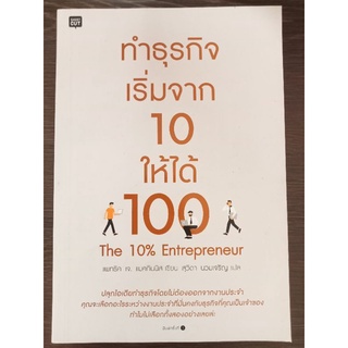 ทำธุรกิจเริ่มจาก 10 ให้ได้ 100 /หนังสือมือสองสภาพดี