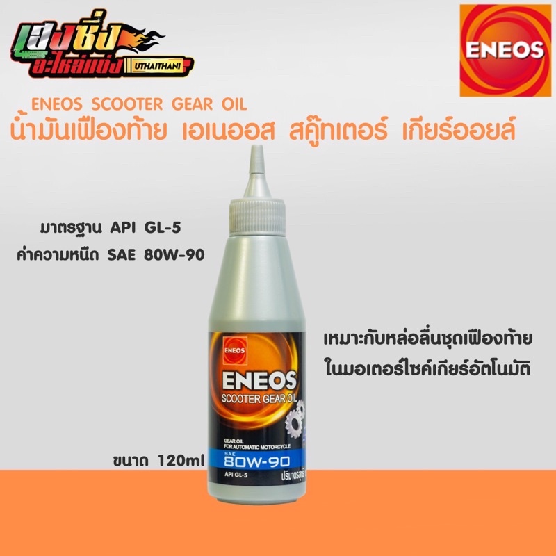 น้ำมันเฟืองท้าย(เกียร์) ENEOS เอเนออส Scooter Gear Oil 80W90 ขนาด