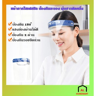 at.homemart เฟสชิว หน้ากากใส เฟสชิวมีฟองน้ำรองศีรษะ Face Shield แผ่นป้องกันน้ำลาย ฝุ่น เชื้อโรค