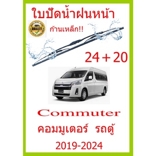 ใบปัดน้ำฝน Commuter  คอมมูเตอร์  รถตู้ 2019-2024 24+20 ใบปัดน้ำฝน ใบปัดน้ำฝน