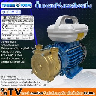 TELLARINI ปั๊มหอยโข่งเซลไพรมิ่ง 0.5HP ดูดลึกได้ถึง 6 เมตร ใช้กับของเหลวที่มีอุณหภูมิได้ถึง 90° รุ่น EEM20 ส่งฟรี