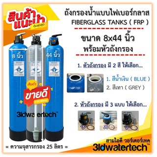 🔥 ส่งฟรี !!! 🔥 ถังกรองน้ำ ไฟเบอร์กลาส 8"x44" (150 psi ) พร้อมหัวถังกรอง รุ่นท่อเข้า-ออก 1 นิ้ว 3idwatertech สามไอดี