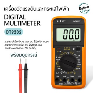 เครื่องวัดแรงดันและกระแสไฟฟ้า เครื่องทดสอบแรงดันไฟฟ้า ดิจิตอลมัลติมิเตอร์ รุ่น DT9205 Digital Multimeter