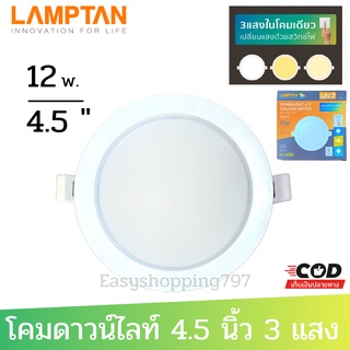 LAMPTAN Downlight Colour Switch โคมไฟดาวน์ไลท์ 3 แสงในโคมเดียว 12 วัตต์ ทรงหน้ากลม ขนาด 4.5 นิ้ว ติดตั้งง่าย สินค้าไทย