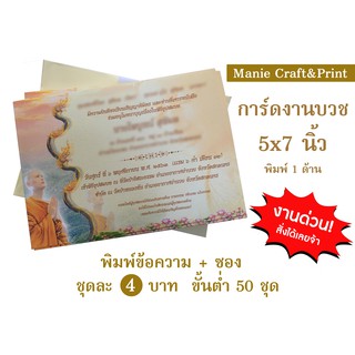 ภาพหน้าปกสินค้าทักแชทเช็คคิวพิมพ์ก่อนสั่งซื้อนะคะ  - พิมพ์การ์ดงานบวช ขนาด 5x7 นิ้ว+ซอง ที่เกี่ยวข้อง