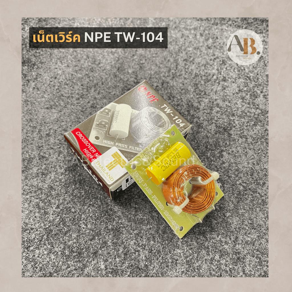 เน็ตเวิร์ค-npe-tw-104-เน็ตเวิร์คtw104-เน็ตเวิร์คเสียงแหลมทางเดียว-npe-เอบีออดิโอ-ab-audio