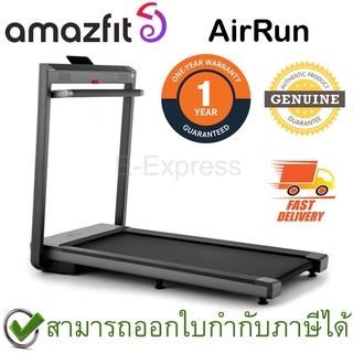 Amazfit AirRun ลู่วิ่งออกกำลังกายไฟฟ้าอัจฉริยะ พับเก็บได้ มาพร้อมลำโพงคู่ JBL ของแท้ ประกันศูนย์ 1ปี