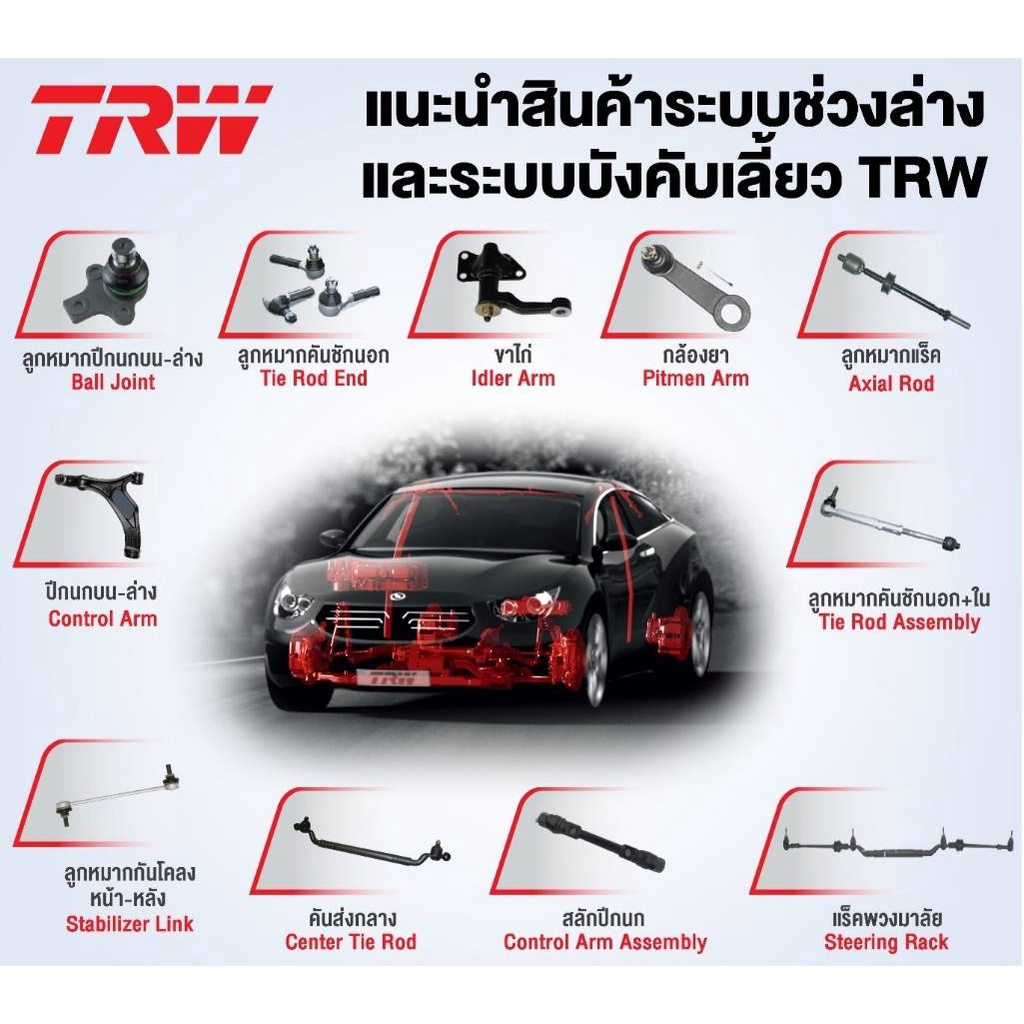 trw-ช่วงล่าง-ลูกหมากต่างๆ-toyota-camry-acv30-02-04-ราคาต่อตัว-รวมส่งแล้ว