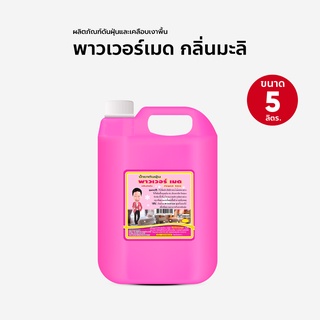 น้ำยาดันฝุ่น น้ำยาถูพื้น ขนาด 5000 ml กลิ่นมะลิ