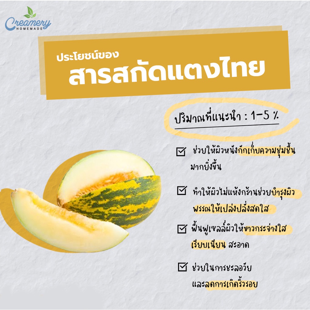 สารสกัดแตงไทย-thai-melon-extract-สารสกัดสมุนไพร-สำหรับผสมเครื่องสำอางเท่านั้น