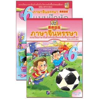 แบบเรียนภาษาจีนหรรษา 6 (แบบเรียนภาษาจีน สำหรับนักเรียน ชั้นประถมศึกษา)+แบบฝึกหัด+CD 开开汉语(练习册)(泰国小学中文课本)(第6册)(附光盘)
