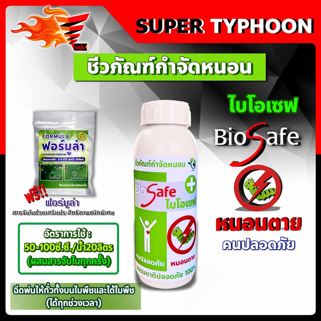 ไบโอเซฟ-bio-safe-กำจัดหนอนศัตรูพืชทุกชนิด-หนอนดื้อยา-หนอนหนังเหนียว-หนอนเจาะ-หนอนแก้ว-หนอนกอ-ขนาด-500ซีซี