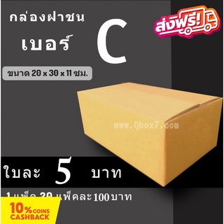 กล่องพัสดุ กล่องไปรษณีย์ ราคาถูกเบอร์ C ไม่มีจ่าหน้า (1 แพ๊ค 20) ส่งฟรีทั่วประเทศ