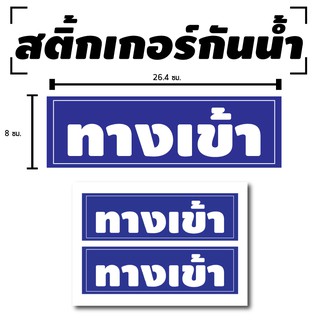 สติ้กเกอร์กันน้้ำ ติดประตู,ผนัง,กำแพง (ป้าย ทางเข้า 2 ดวง 1 แผ่น A4 [รหัส B-034] คุณสมบัติ - สติ้กเกอร์กันน้้ำ ติดประตู,