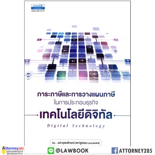 (หมด)ภาระภาษีและการวางแผนภาษีในการประกอบธุรกิจเทคโนโลยีดิจิทัล ดุลยลักษณ์ ตราชูธรรม