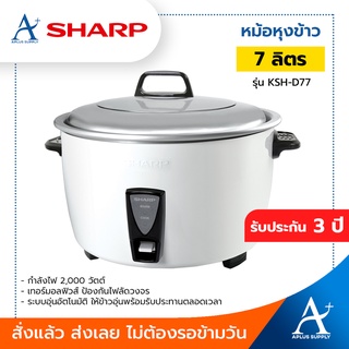 🔥พร้อมส่ง!!!🔥 หม้อหุงข้าว Sharp ขนาด 7 ลิตร รุ่น KSH-D77