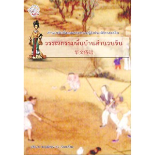 หนังสือวรรณกรรมพื้นบ้านสำนวนจีน