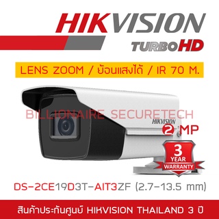 HIKVISION กล้องวงจรปิดระบบ HD 2MP DS-2CE19D3T-AIT3ZF (2.7-13.5 mm) เลนส์ซูม,ย้อนแสงได้,IR70M. BY BILLIONAIRE SECURETECH