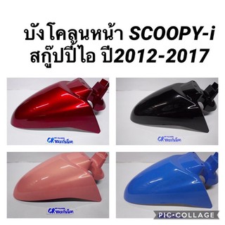 บังโคลนหน้า SCOOPY-i สกู๊ปปี้ไอ ปี2012-2017 งานเกรดดี มีหลายสี