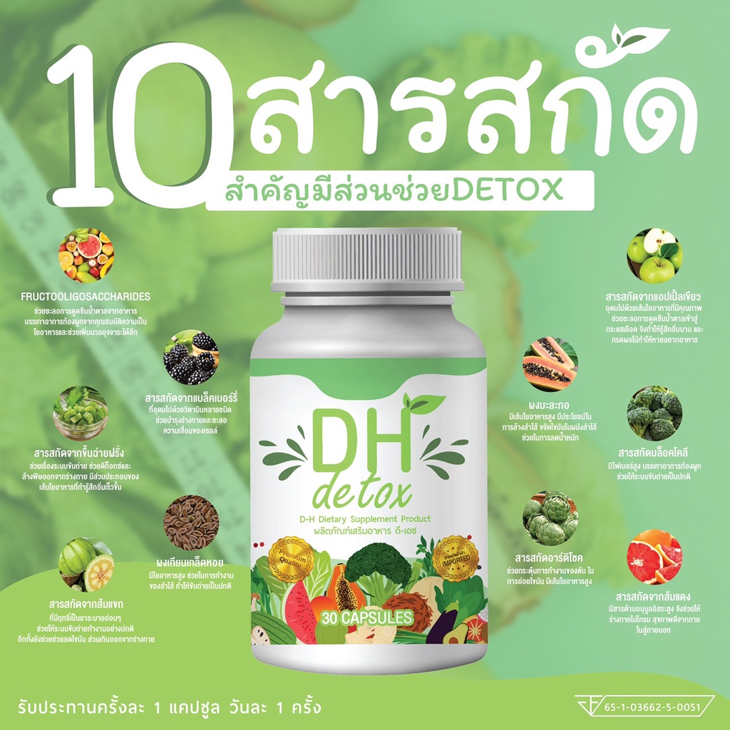 d-h-detox-ผลิตภัณฑ์เสริมอาหาร-ดี-เฮช-ดีท็อกซ์-ล้างสารพิษออกจากร่างกาย