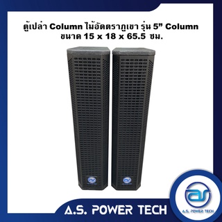 ตู้ลำโพง Columnไม้อัดตราภูเขา ( เปล่าไม่มีดอก ) ขนาดดอก 5" รุ่น AS - 504  (ราคา/คู่)