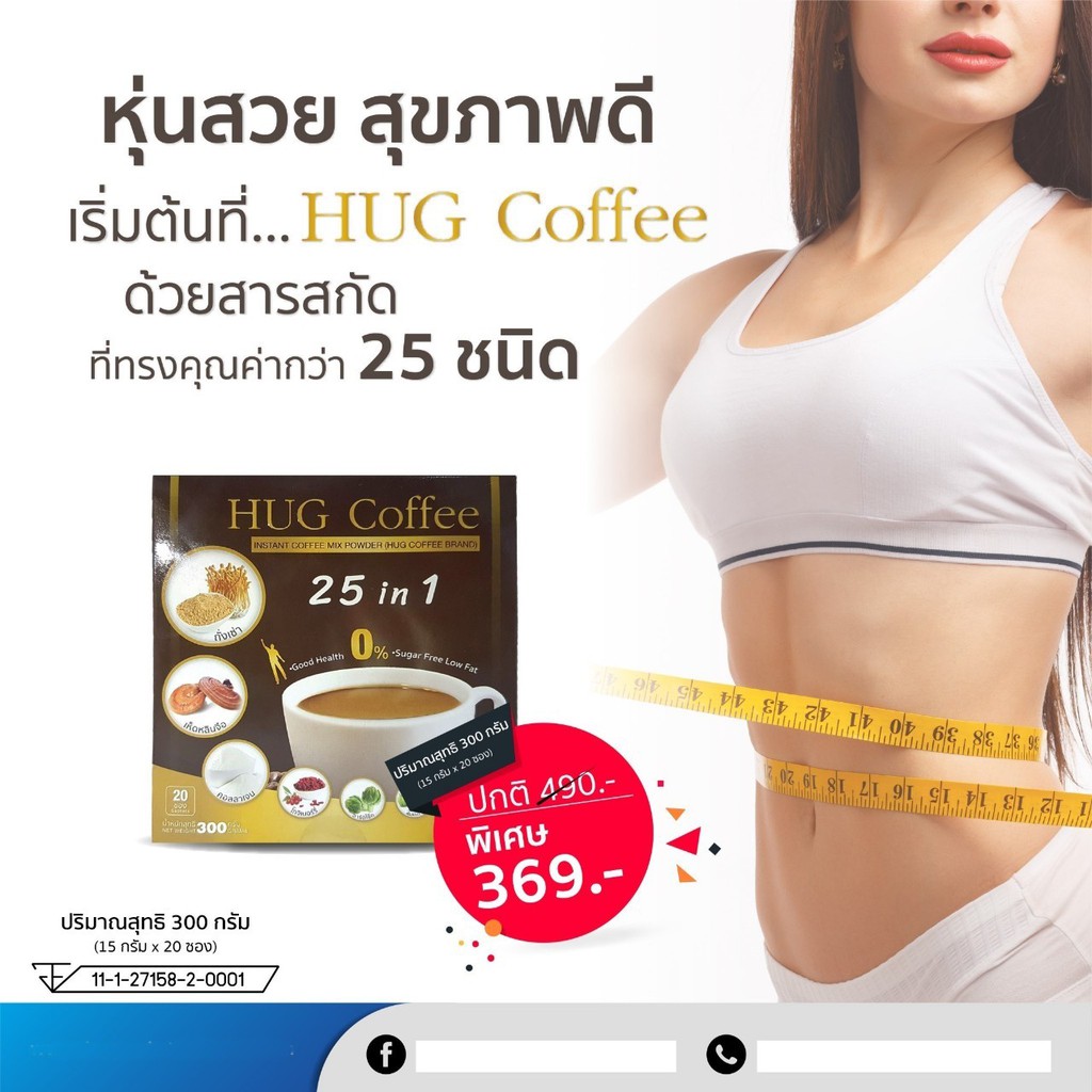 hug-coffee-ฮัก-คอฟฟี่-กาแฟสุขภาพ-กาแฟถั่งเช่า-กาแฟสมุนไพร-กาแฟบำรุงร่างกาย-กาแฟลดน้ำหนัก-กาแฟบำรุงสายตา