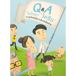 Q&amp;A ไขปัญหา "วัคซีน" อาวุธสำคัญในการป้องกันโรคร้าย