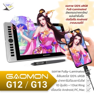 GAOMON G12 / G13 จอวาดภาพขนาด 12-13 นิ้ว จอ 120% sRGB IPS ปากกาจับการเอียง 10  ปุ่มคีย์ลัด และ มัลติฟังก์ชั่น Dial