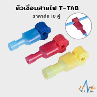 ตัวเชื่อมสายไฟ T-TAB ตลับต่อสายไฟ ตลับหนีบสายไฟ 10 คู่