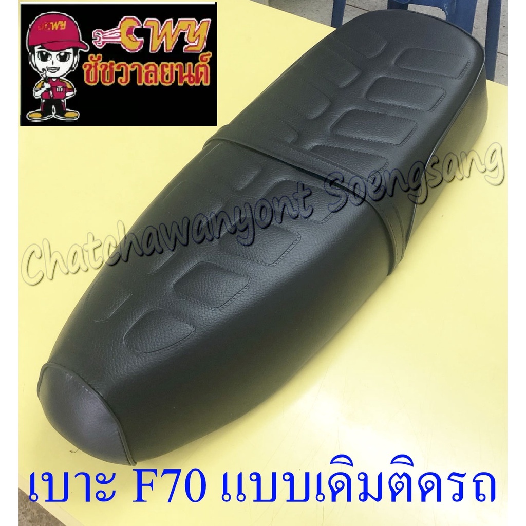 เบาะ-f70-แบบเดิมติดรถ-018841